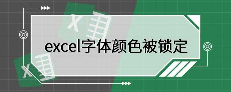 excel字体颜色被锁定