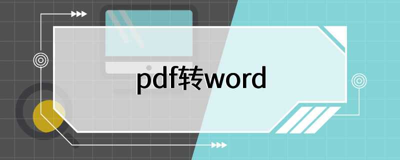 pdf转word