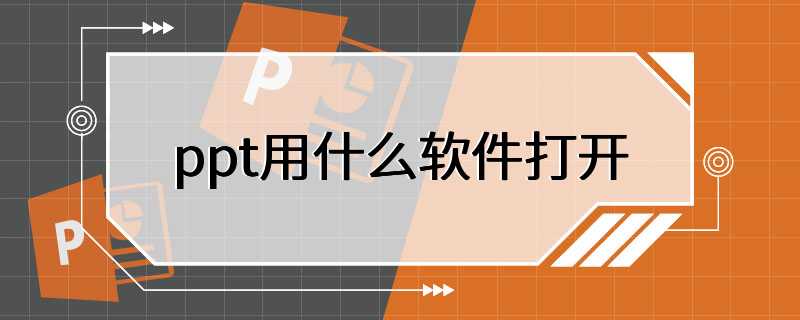 ppt用什么软件打开