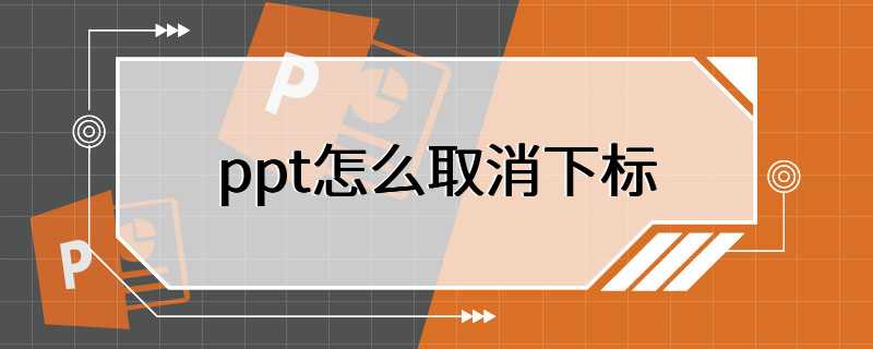 ppt怎么取消下标