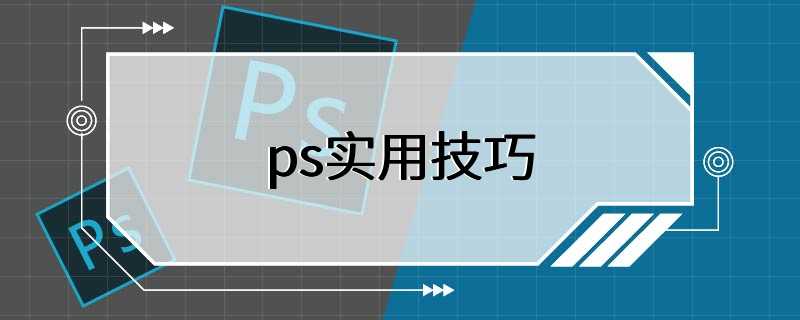 ps实用技巧