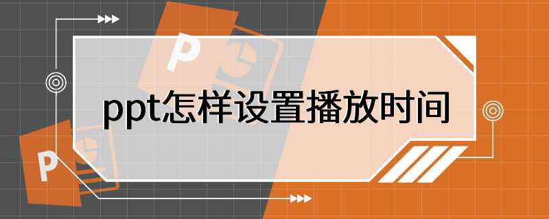 ppt怎样设置播放时间