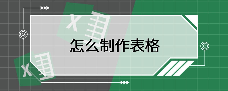 怎么制作表格