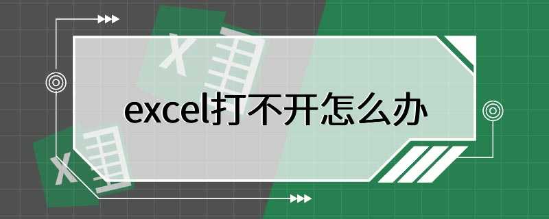 excel打不开怎么办