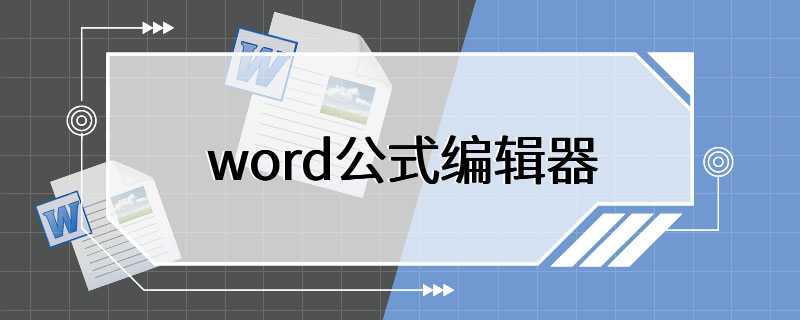 word公式编辑器