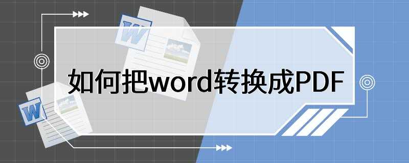 如何把word转换成PDF