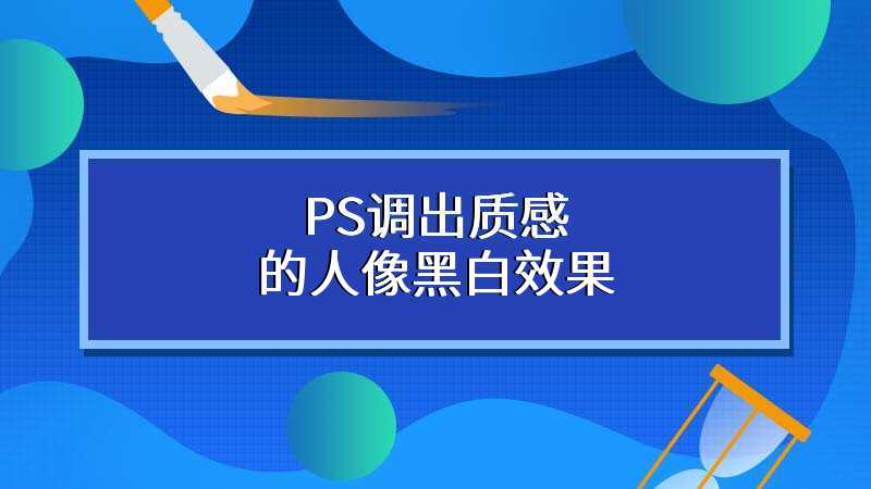 PS调出质感的人像黑白效果