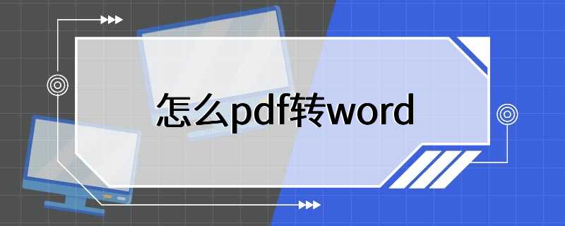 怎么pdf转word