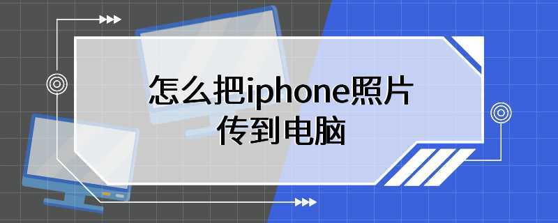 怎么把iphone照片传到电脑