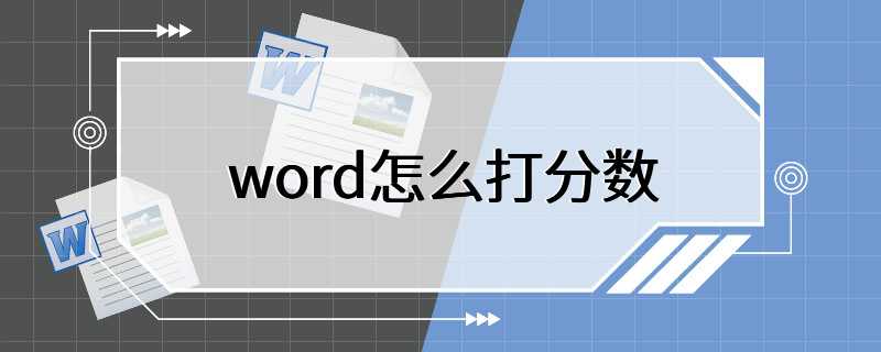 word怎么打分数