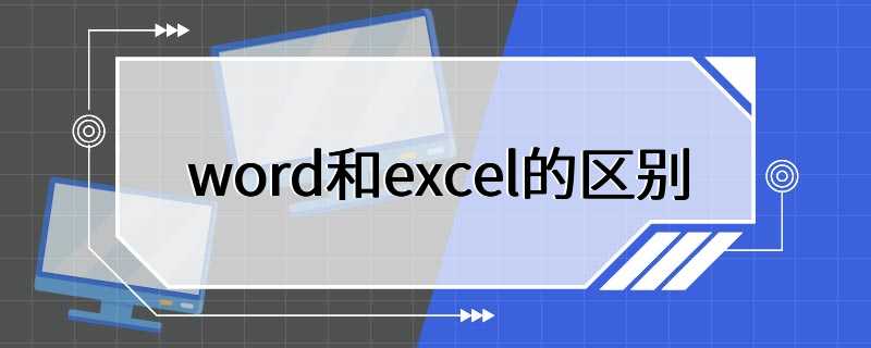 word和excel的区别