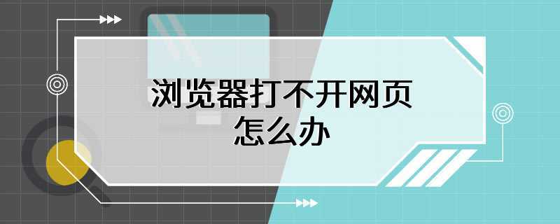 浏览器打不开网页怎么办