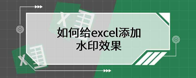 如何给excel添加水印效果