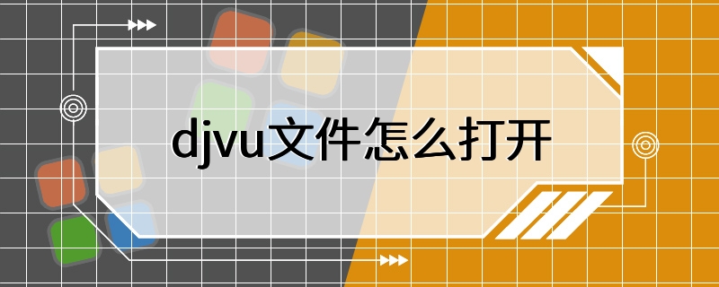 djvu文件怎么打开