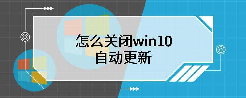 怎么关闭win10自动更新