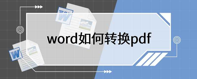 word如何转换pdf