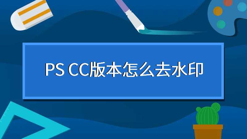 PS CC版本怎么去水印