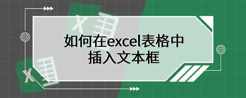 如何在excel表格中插入文本框