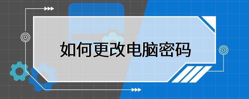 如何更改电脑密码