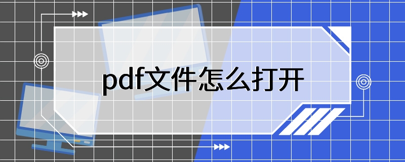 pdf文件怎么打开