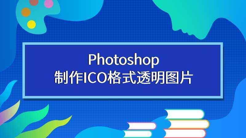 Photoshop制作ICO格式透明图片