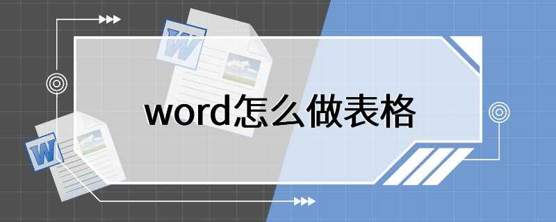 word怎么做表格