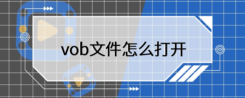 vob文件怎么打开