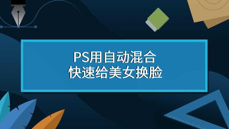 PS用自动混合快速给美女换脸