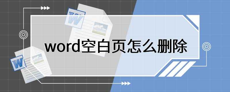 word空白页怎么删除