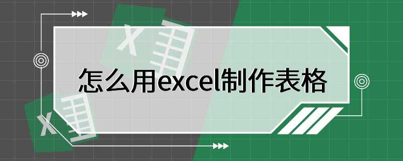 怎么用excel制作表格