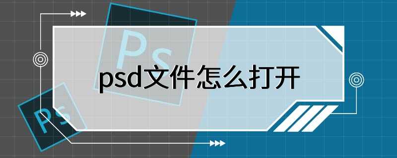 psd文件怎么打开