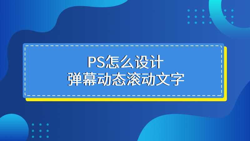 PS怎么设计弹幕动态滚动文字