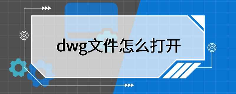 dwg文件怎么打开