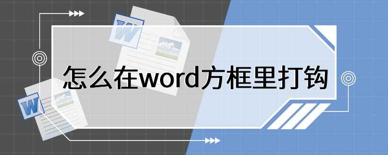 怎么在word方框里打钩