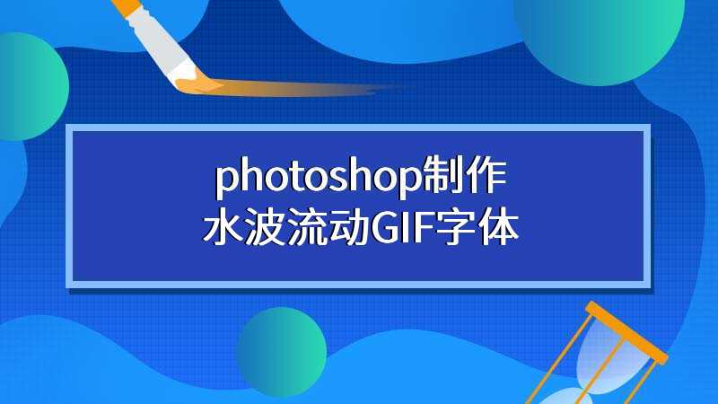 photoshop制作水波流动GIF字体