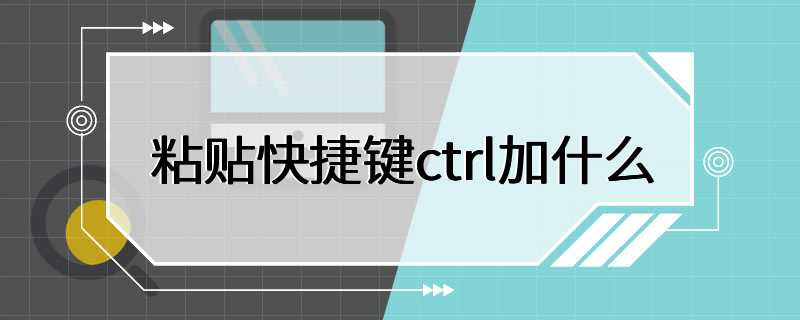 粘贴快捷键ctrl加什么