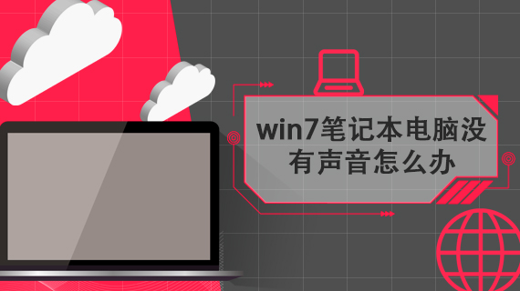 win7笔记本电脑没有声音怎么办