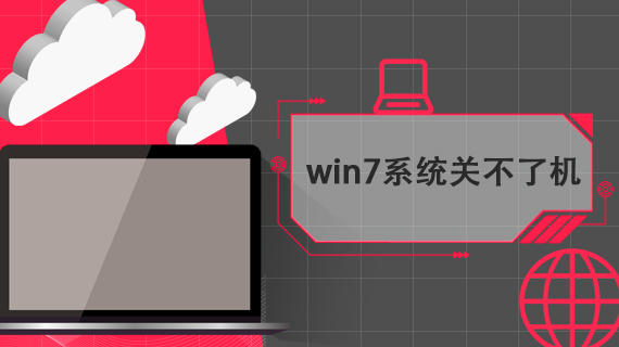 win7系统关不了机