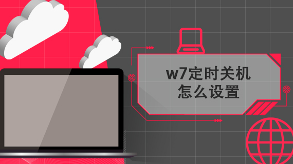 w7定时关机怎么设置