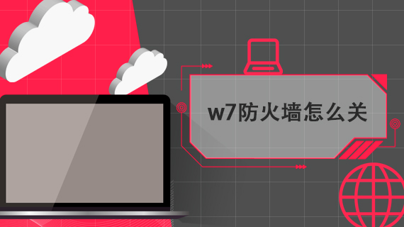 w7防火墙怎么关