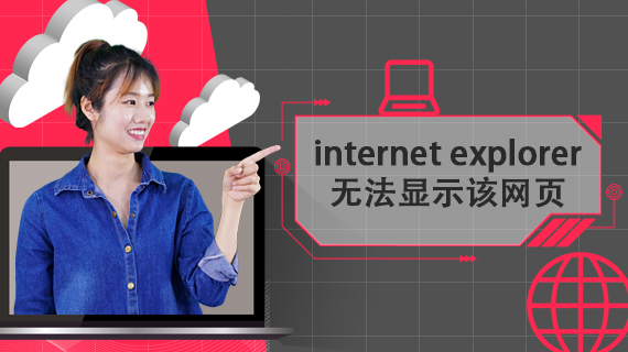 internet explorer 无法显示该网页