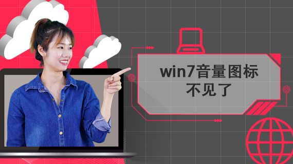 win7音量图标不见了