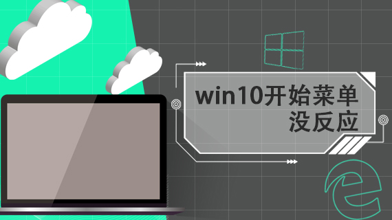 win10开始菜单没反应