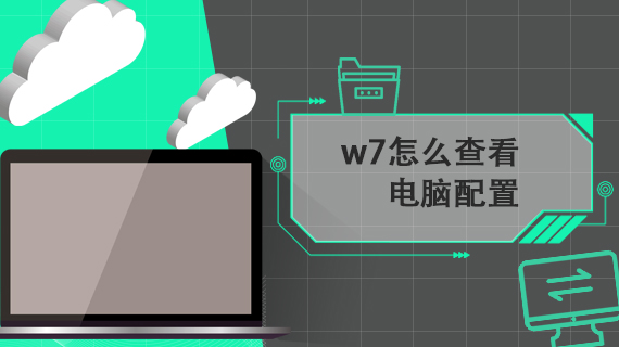 w7怎么查看电脑配置