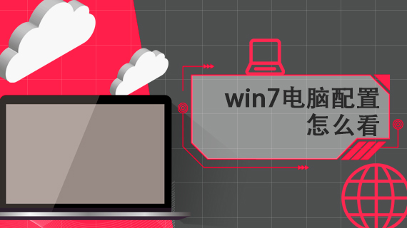 win7电脑配置怎么看