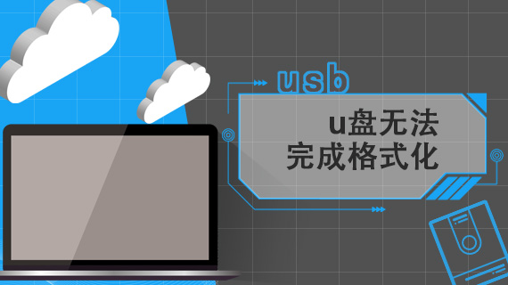 u盘无法完成格式化