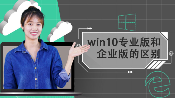 win10专业版和企业版的区别