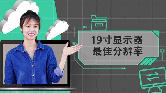 19寸显示器最佳分辨率