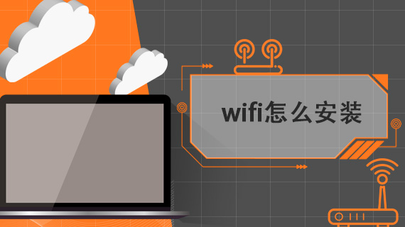 wifi怎么安装