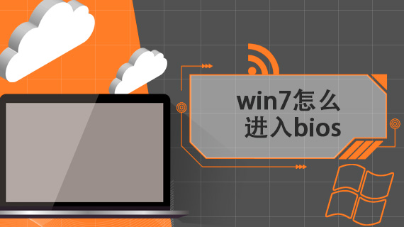 win7怎么进入bios